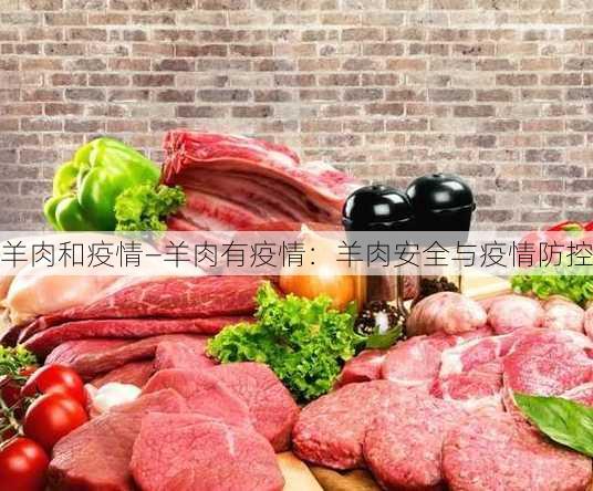 羊肉和疫情—羊肉有疫情：羊肉安全与疫情防控