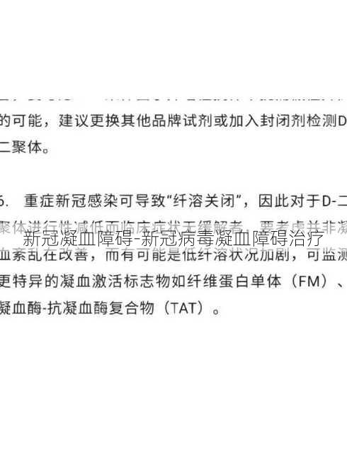 新冠凝血障碍-新冠病毒凝血障碍治疗