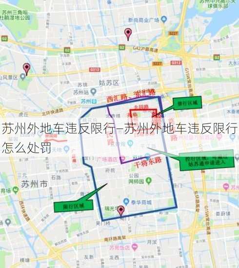 苏州外地车违反限行—苏州外地车违反限行怎么处罚