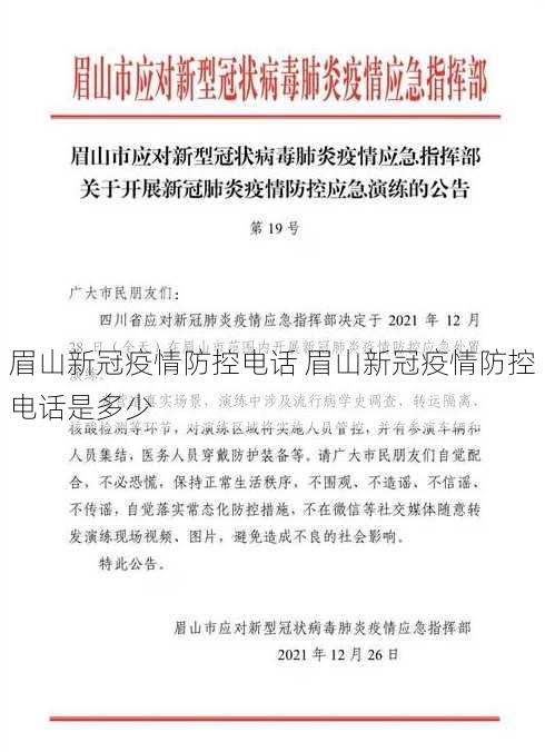 眉山新冠疫情防控电话 眉山新冠疫情防控电话是多少