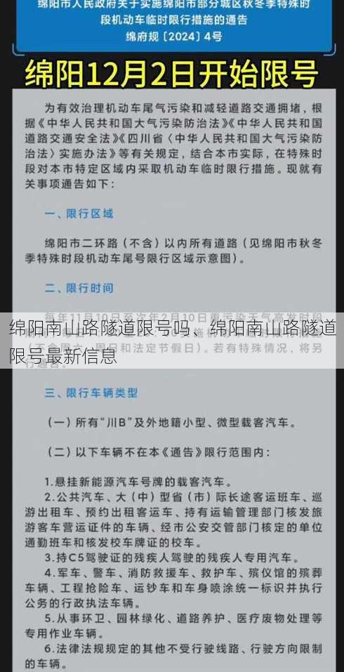 绵阳南山路隧道限号吗、绵阳南山路隧道限号最新信息