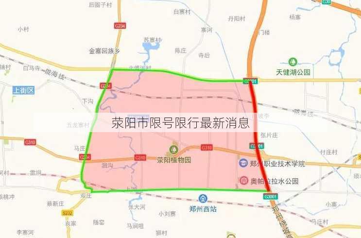 荥阳市限号限行最新消息