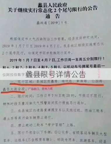 蠡县限号详情公告