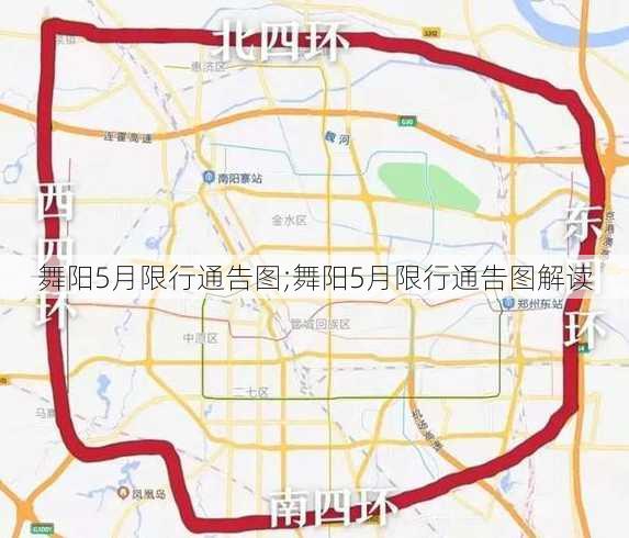 舞阳5月限行通告图;舞阳5月限行通告图解读