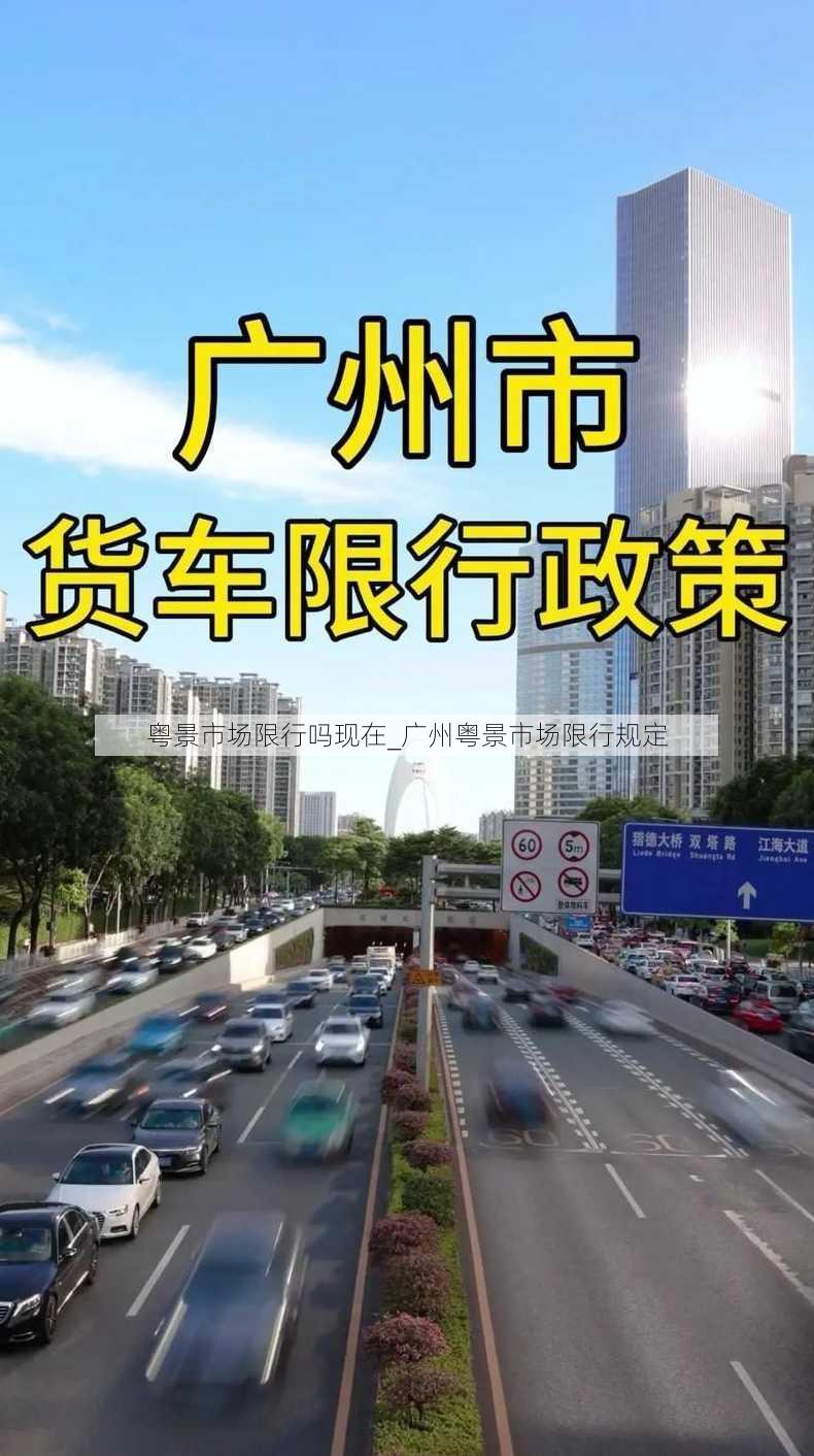 粤景市场限行吗现在_广州粤景市场限行规定