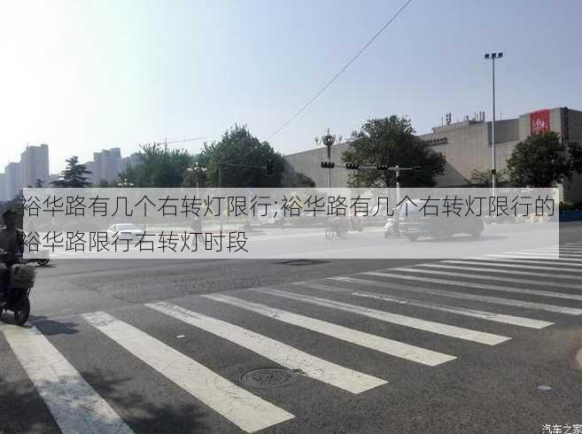 裕华路有几个右转灯限行;裕华路有几个右转灯限行的：裕华路限行右转灯时段