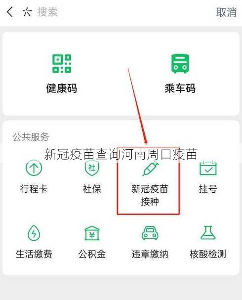 新冠疫苗查询河南周口疫苗