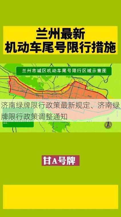 济南绿牌限行政策最新规定、济南绿牌限行政策调整通知