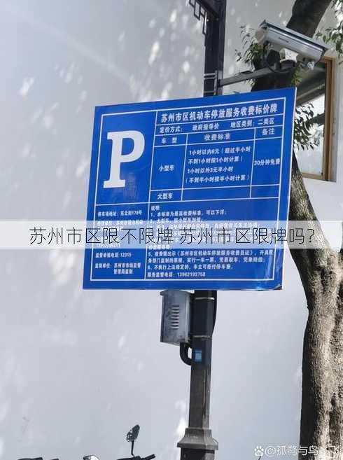 苏州市区限不限牌 苏州市区限牌吗？