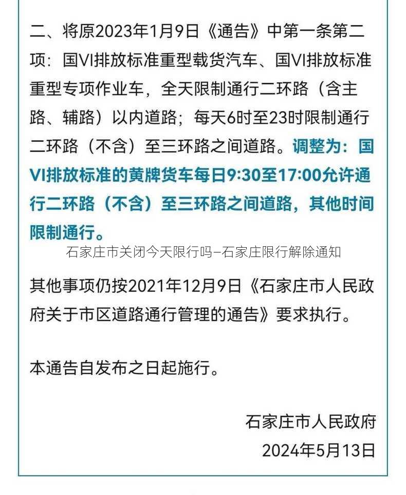 石家庄市关闭今天限行吗—石家庄限行解除通知