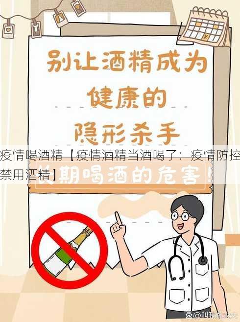 疫情喝酒精【疫情酒精当酒喝了：疫情防控禁用酒精】