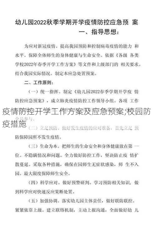 疫情防控开学工作方案及应急预案;校园防疫措施