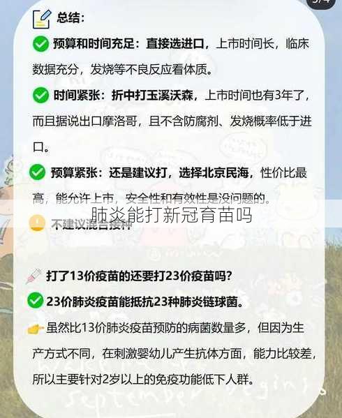 肺炎能打新冠育苗吗