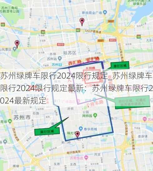 苏州绿牌车限行2024限行规定_苏州绿牌车限行2024限行规定最新：苏州绿牌车限行2024最新规定