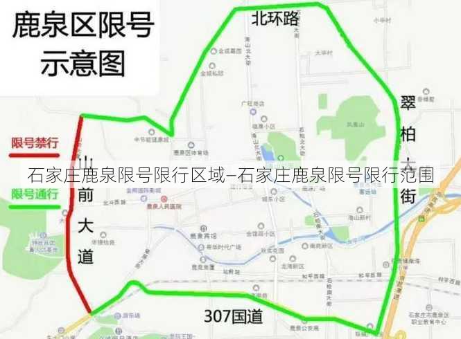 石家庄鹿泉限号限行区域—石家庄鹿泉限号限行范围