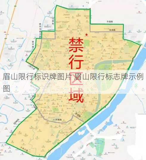 眉山限行标识牌图片 眉山限行标志牌示例图