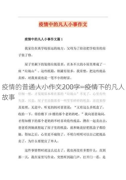 疫情的普通人小作文200字—疫情下的凡人故事