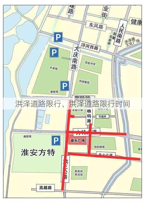 洪泽道路限行、洪泽道路限行时间