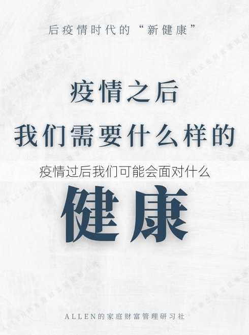 疫情过后我们可能会面对什么