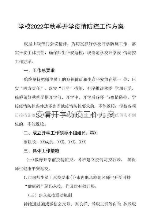 疫情开学防疫工作方案