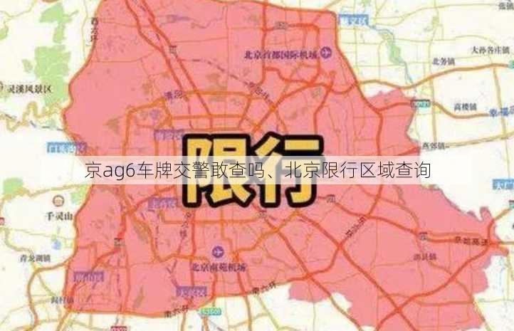 京ag6车牌交警敢查吗、北京限行区域查询