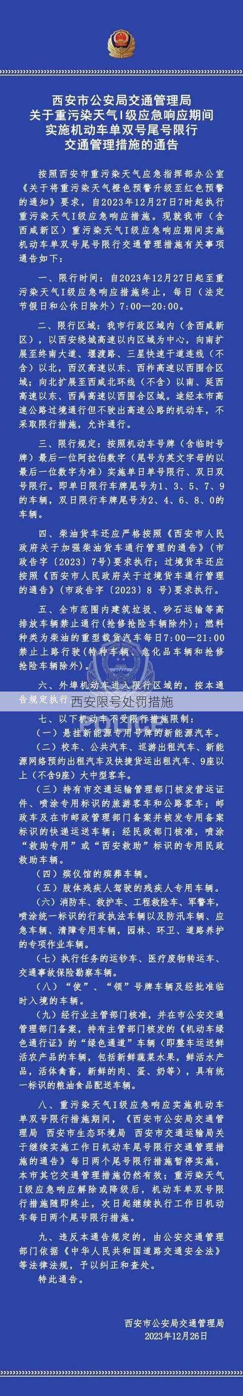 西安限号处罚措施