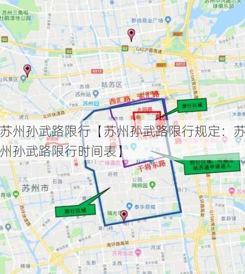 苏州孙武路限行【苏州孙武路限行规定：苏州孙武路限行时间表】