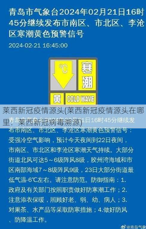 莱西新冠疫情源头(莱西新冠疫情源头在哪里：莱西新冠病毒溯源)