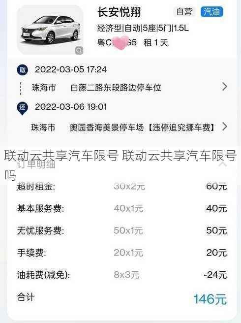 联动云共享汽车限号 联动云共享汽车限号吗