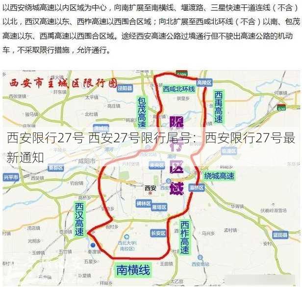 西安限行27号 西安27号限行尾号：西安限行27号最新通知