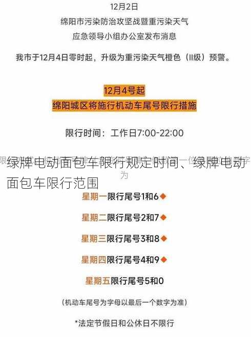 绿牌电动面包车限行规定时间、绿牌电动面包车限行范围