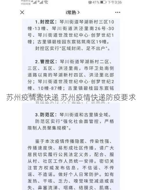 苏州疫情寄快递 苏州疫情快递防疫要求