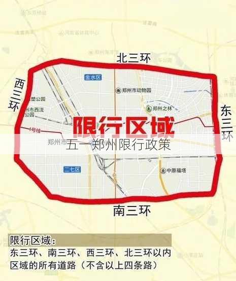 五一郑州限行政策