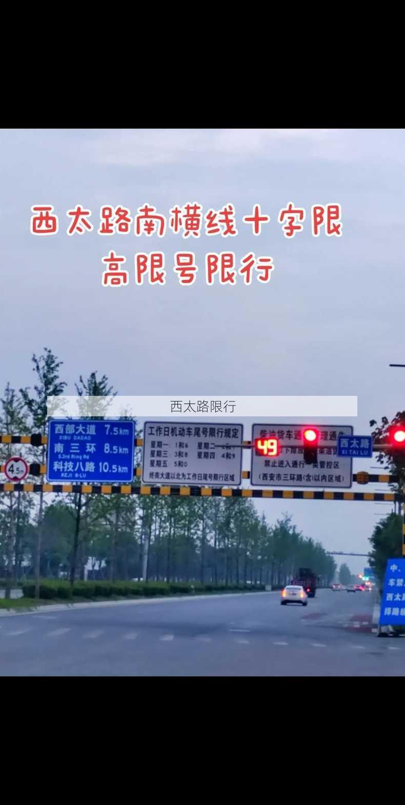 西太路限行