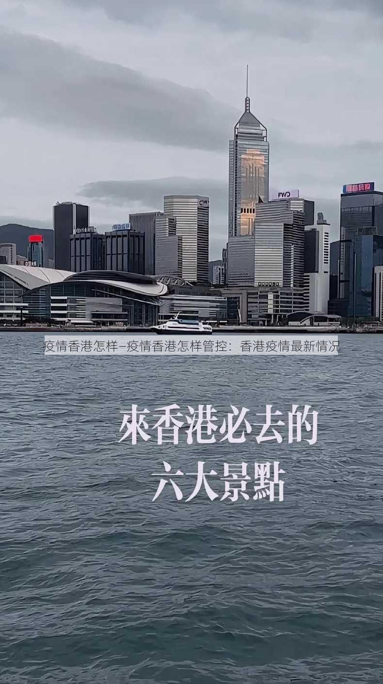 疫情香港怎样—疫情香港怎样管控：香港疫情最新情况