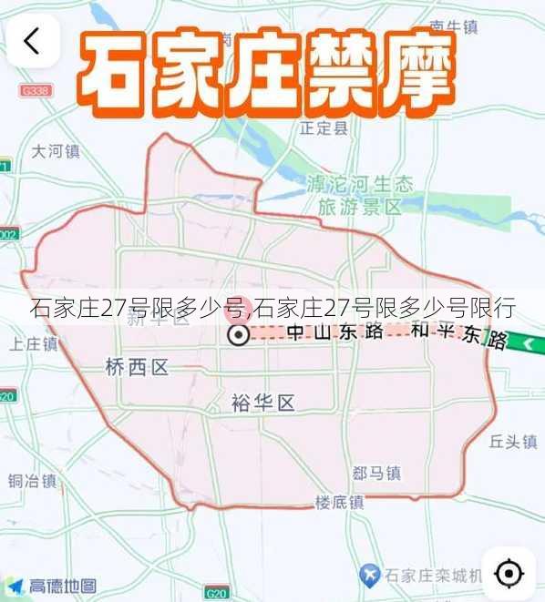 石家庄27号限多少号,石家庄27号限多少号限行