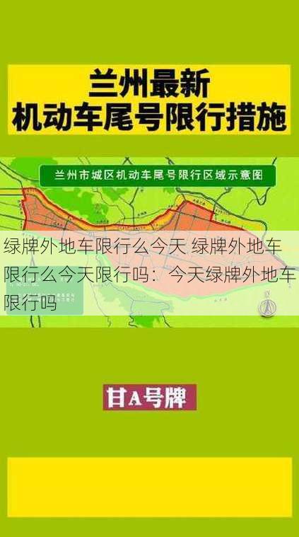 绿牌外地车限行么今天 绿牌外地车限行么今天限行吗：今天绿牌外地车限行吗