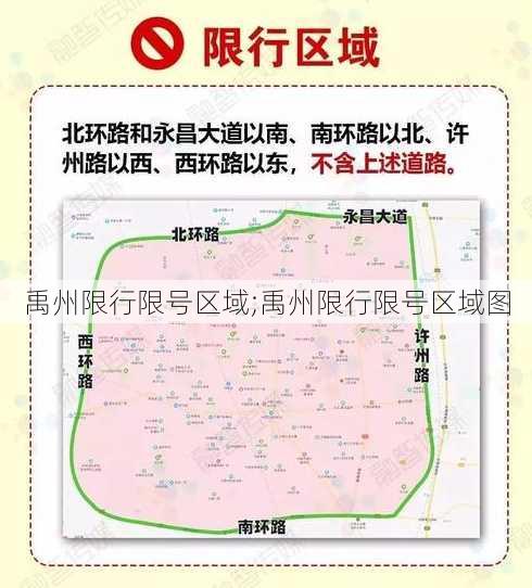 禹州限行限号区域;禹州限行限号区域图