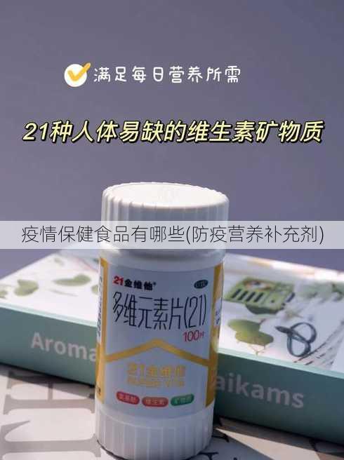 疫情保健食品有哪些(防疫营养补充剂)