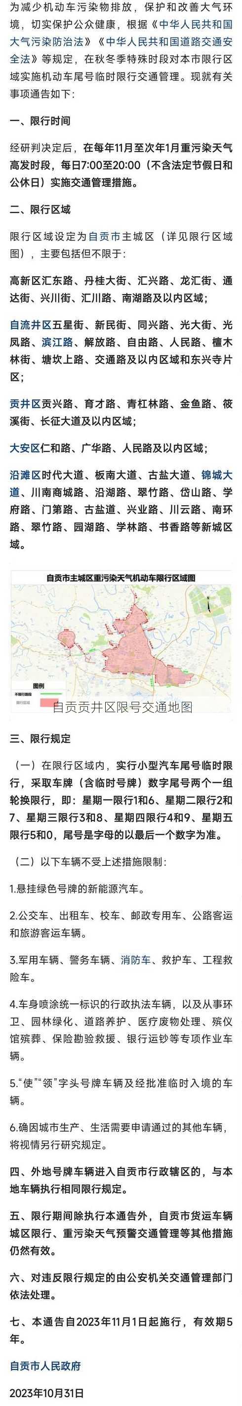 自贡贡井区限号交通地图