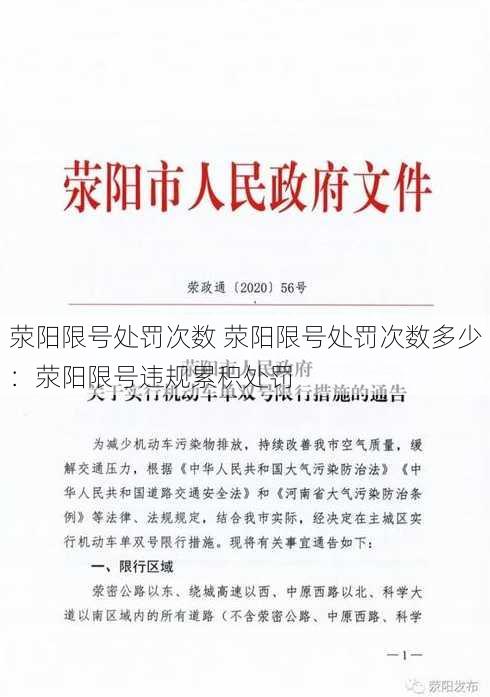 荥阳限号处罚次数 荥阳限号处罚次数多少：荥阳限号违规累积处罚