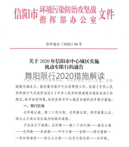 舞阳限行2020措施解读