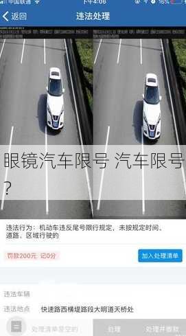 眼镜汽车限号 汽车限号？