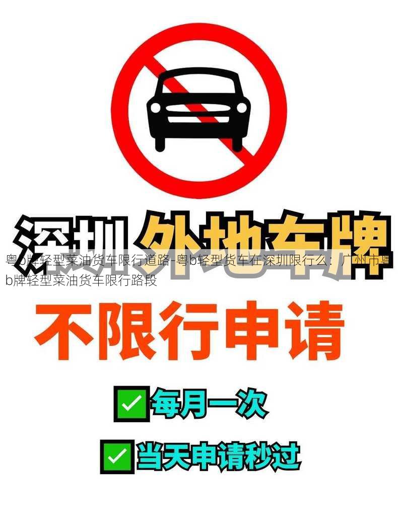 粤b牌轻型菜油货车限行道路-粤b轻型货车在深圳限行么：广州市粤b牌轻型菜油货车限行路段