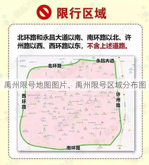 禹州限号地图图片、禹州限号区域分布图