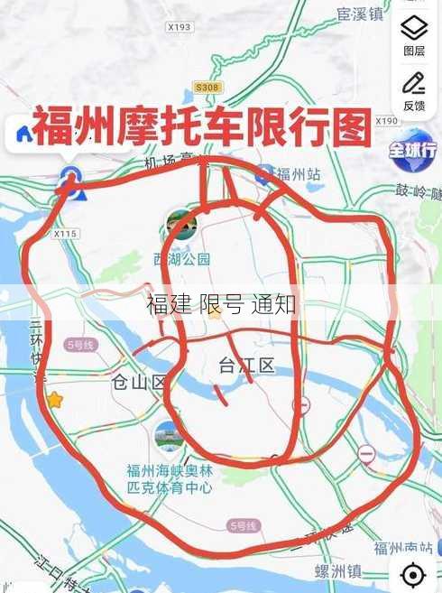 福建 限号 通知