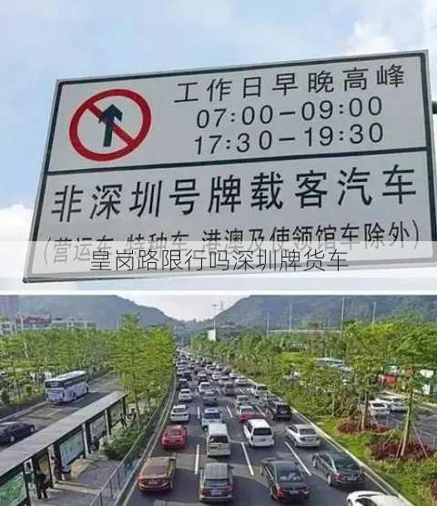 皇岗路限行吗深圳牌货车