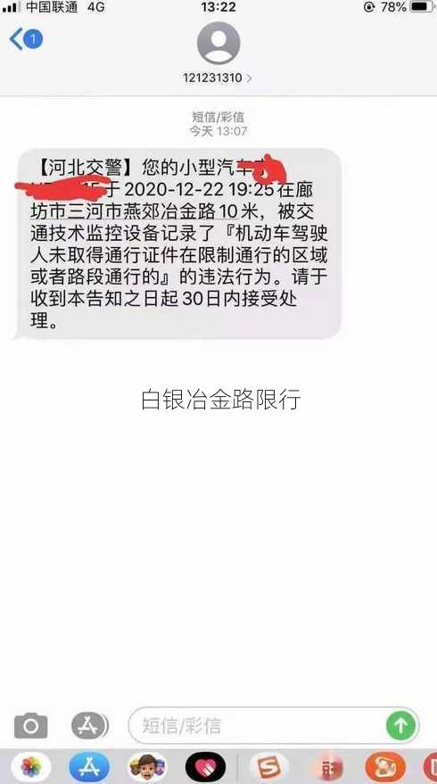 白银冶金路限行