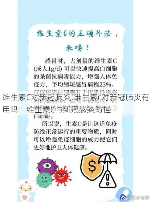 维生素C对新冠肺炎;维生素c对新冠肺炎有用吗：维生素C与新冠感染防控