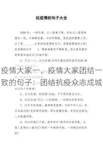 疫情大家一、疫情大家团结一致的句子：团结抗疫众志成城